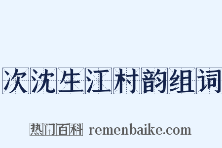 次沈生江村韵组词是什么意思的图片